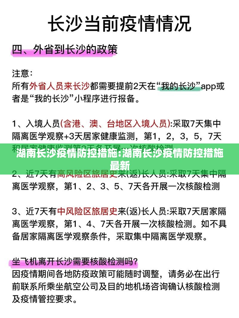 湖南长沙疫情防控措施:湖南长沙疫情防控措施最新