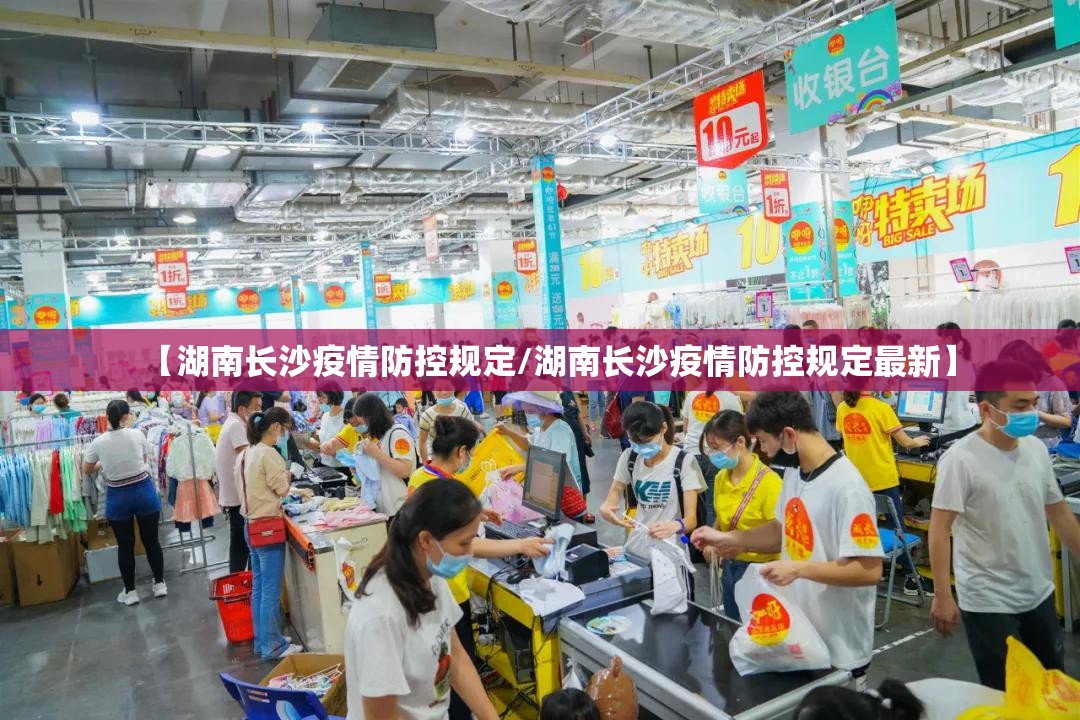 【湖南长沙疫情防控规定/湖南长沙疫情防控规定最新】