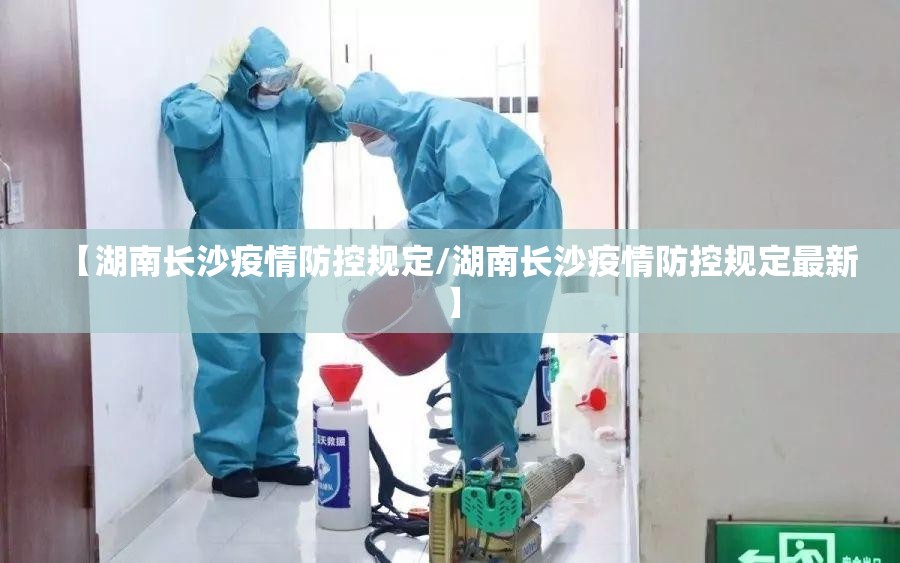 【湖南长沙疫情防控规定/湖南长沙疫情防控规定最新】