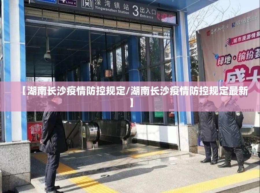 【湖南长沙疫情防控规定/湖南长沙疫情防控规定最新】