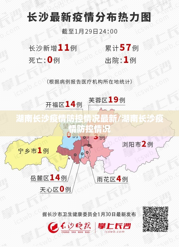 湖南长沙疫情防控情况最新/湖南长沙疫情防控情况