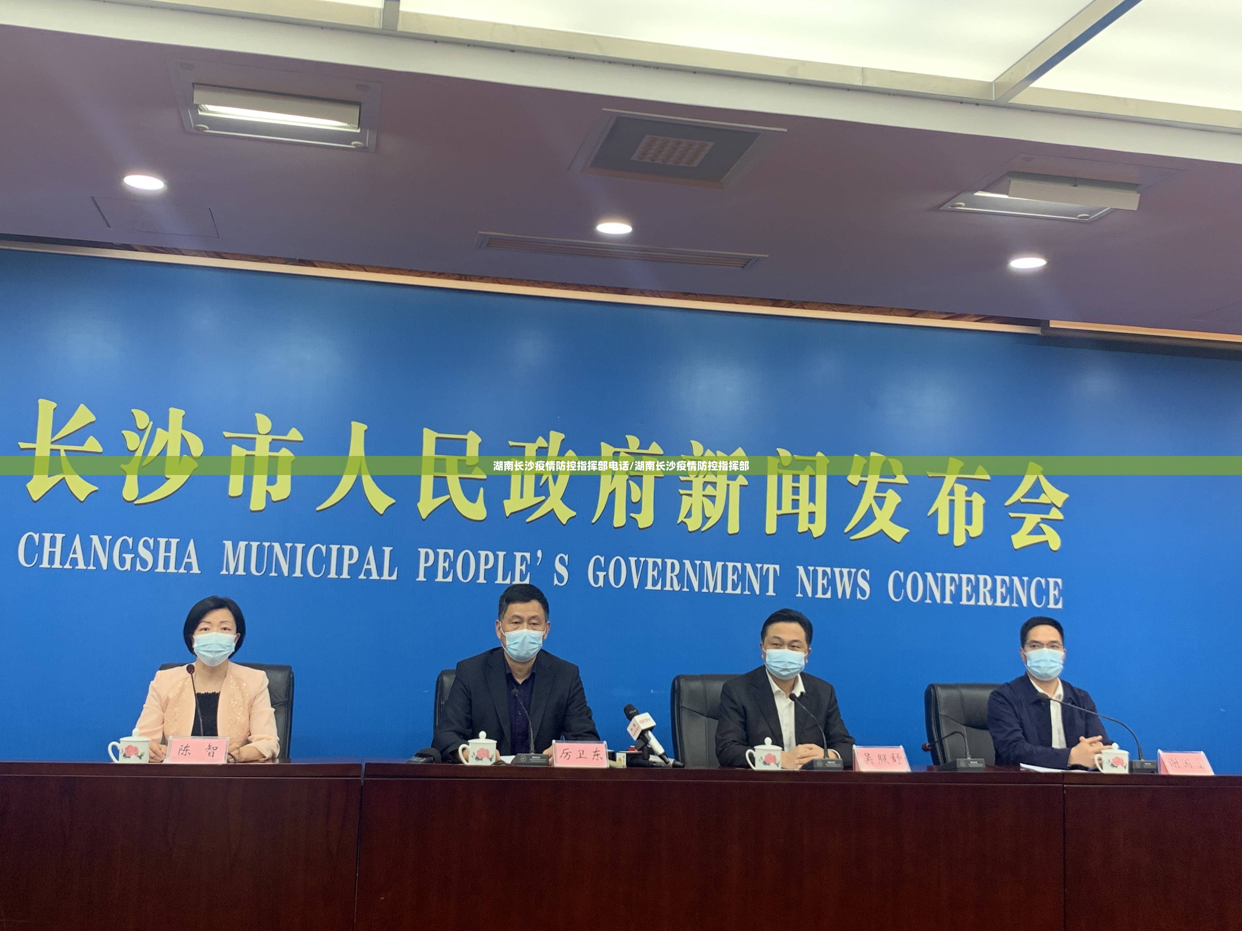湖南长沙疫情防控指挥部电话/湖南长沙疫情防控指挥部