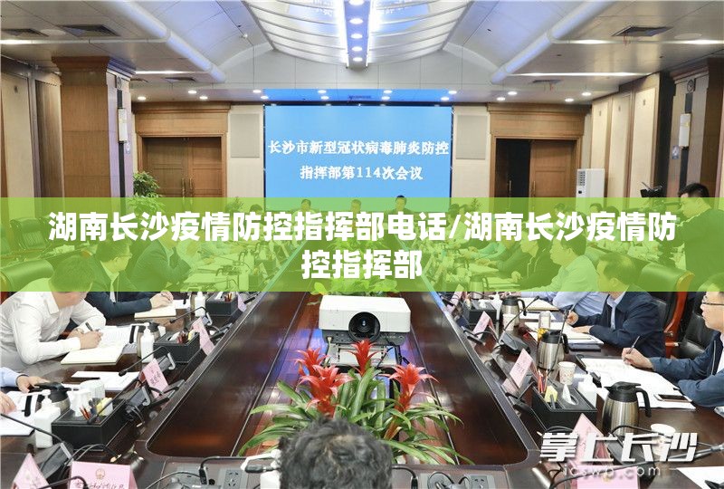 湖南长沙疫情防控指挥部电话/湖南长沙疫情防控指挥部