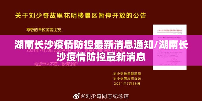 湖南长沙疫情防控最新消息通知/湖南长沙疫情防控最新消息