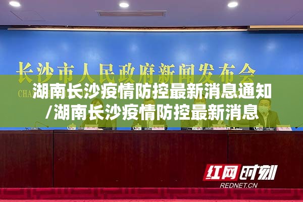 湖南长沙疫情防控最新消息通知/湖南长沙疫情防控最新消息