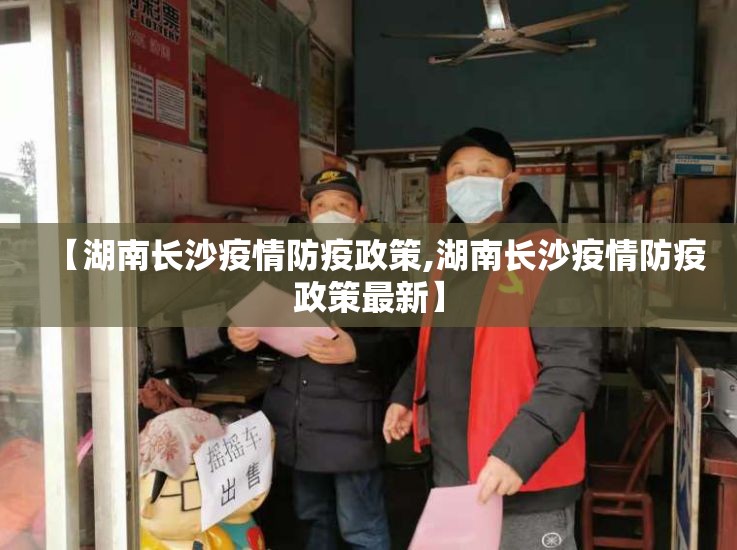 【湖南长沙疫情防疫政策,湖南长沙疫情防疫政策最新】