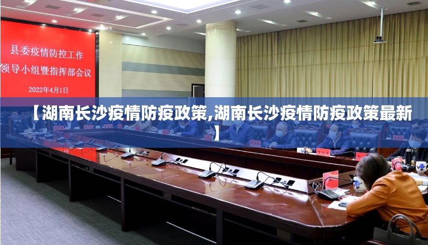 【湖南长沙疫情防疫政策,湖南长沙疫情防疫政策最新】