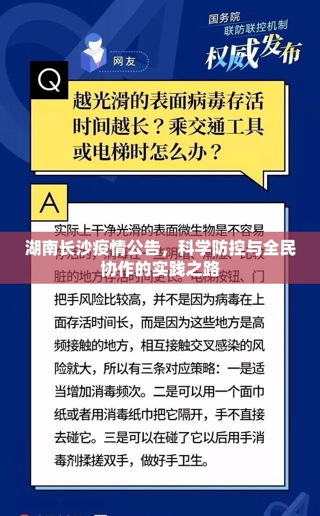 湖南长沙疫情公告，科学防控与全民协作的实践之路
