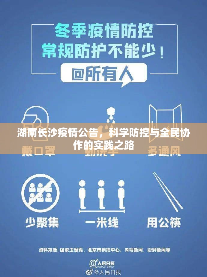 湖南长沙疫情公告，科学防控与全民协作的实践之路