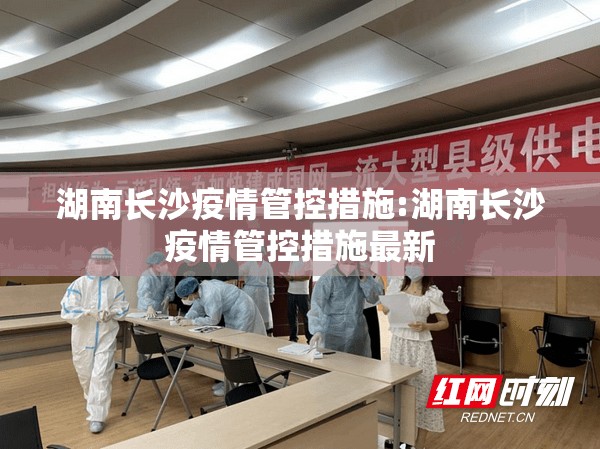 湖南长沙疫情管控措施:湖南长沙疫情管控措施最新
