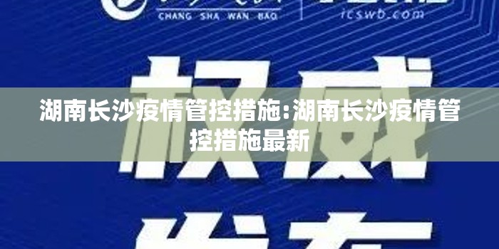 湖南长沙疫情管控措施:湖南长沙疫情管控措施最新