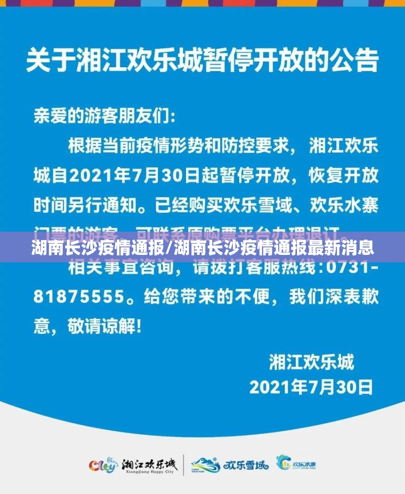 湖南长沙疫情通报/湖南长沙疫情通报最新消息