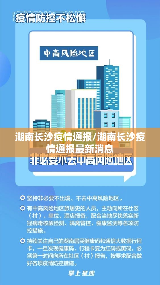 湖南长沙疫情通报/湖南长沙疫情通报最新消息