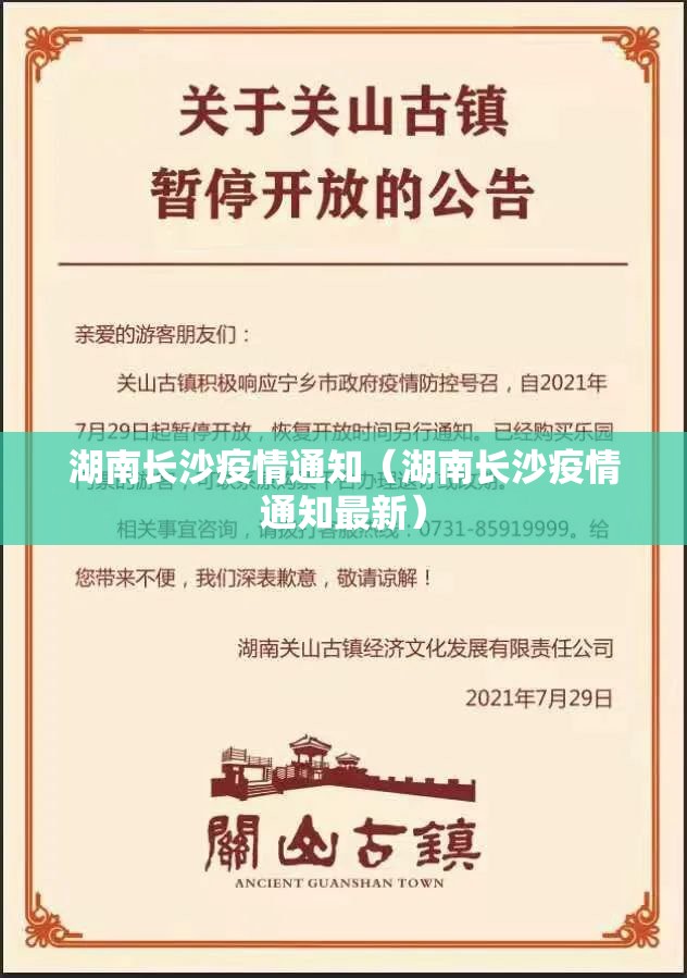 湖南长沙疫情通知（湖南长沙疫情通知最新）