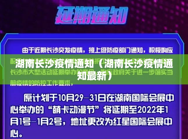 湖南长沙疫情通知（湖南长沙疫情通知最新）