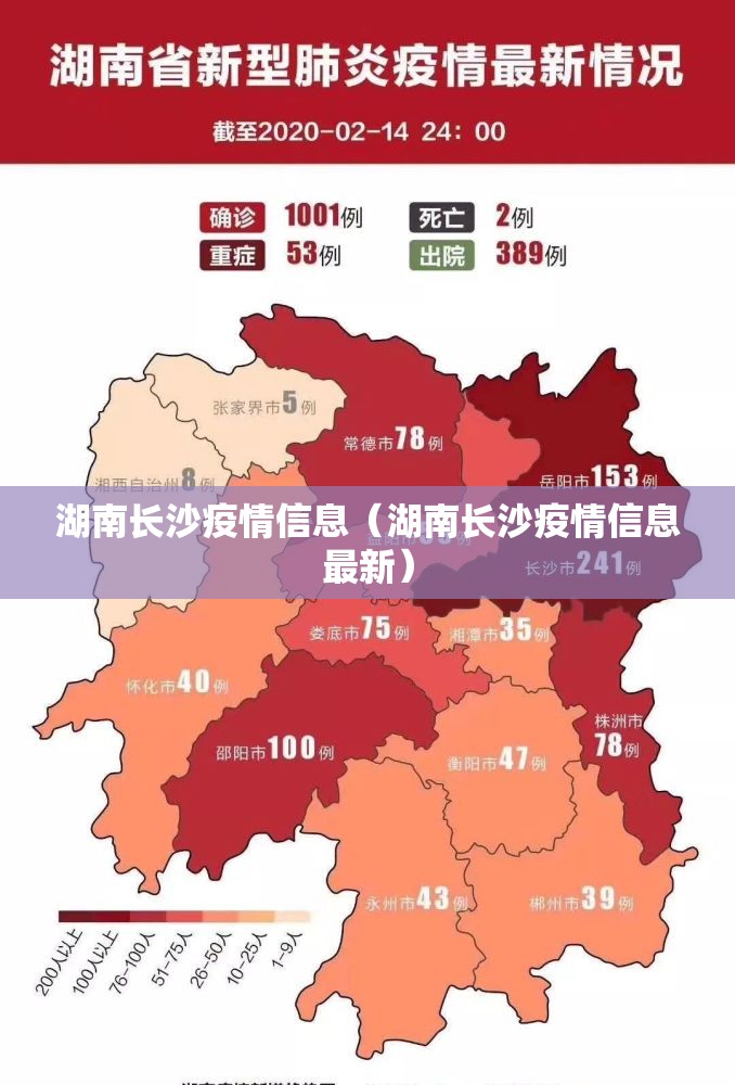 湖南长沙疫情信息（湖南长沙疫情信息最新）