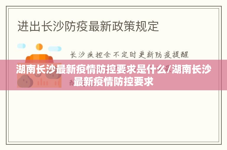 湖南长沙最新疫情防控要求是什么/湖南长沙最新疫情防控要求