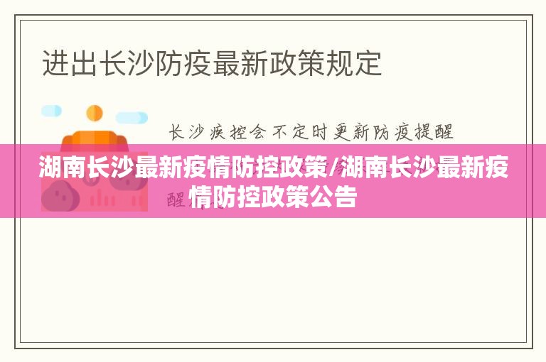 湖南长沙最新疫情防控政策/湖南长沙最新疫情防控政策公告