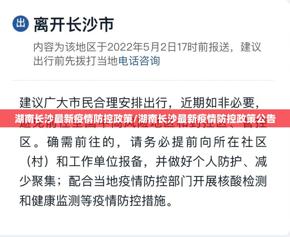 湖南长沙最新疫情防控政策/湖南长沙最新疫情防控政策公告