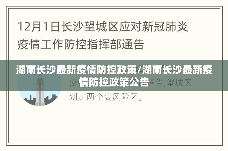 湖南长沙最新疫情防控政策/湖南长沙最新疫情防控政策公告