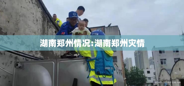 湖南郑州情况:湖南郑州灾情