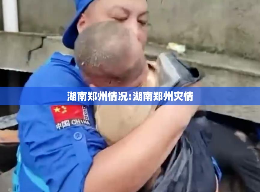 湖南郑州情况:湖南郑州灾情