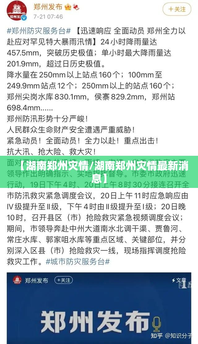 【湖南郑州灾情/湖南郑州灾情最新消息】