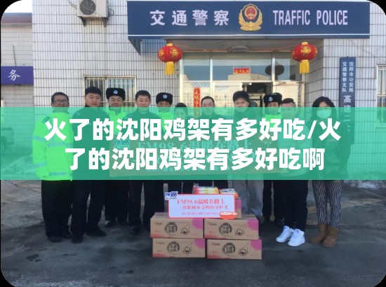 火了的沈阳鸡架有多好吃/火了的沈阳鸡架有多好吃啊