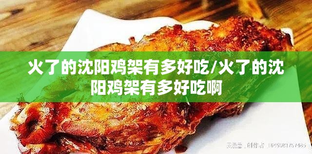 火了的沈阳鸡架有多好吃/火了的沈阳鸡架有多好吃啊