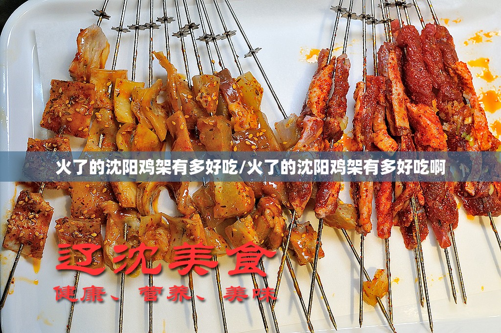 火了的沈阳鸡架有多好吃/火了的沈阳鸡架有多好吃啊