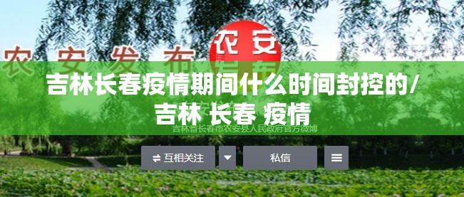 吉林长春疫情期间什么时间封控的/吉林 长春 疫情