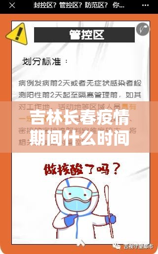 吉林长春疫情期间什么时间封控的/吉林 长春 疫情