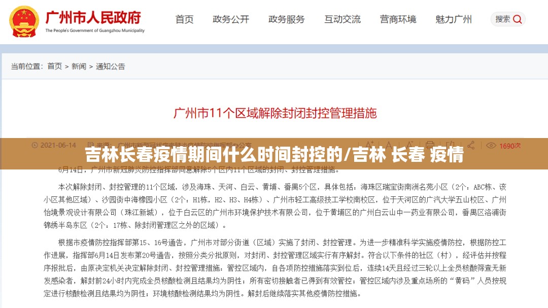 吉林长春疫情期间什么时间封控的/吉林 长春 疫情