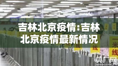 吉林北京疫情:吉林北京疫情最新情况