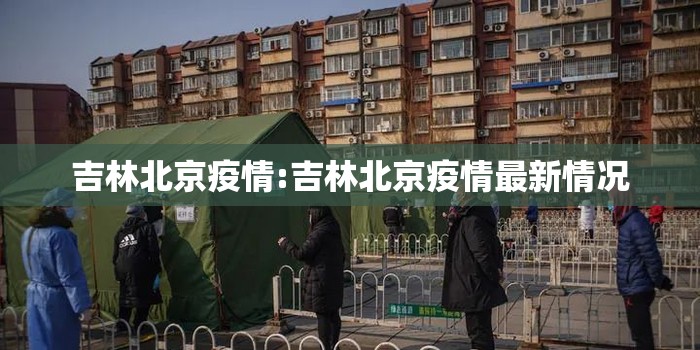 吉林北京疫情:吉林北京疫情最新情况