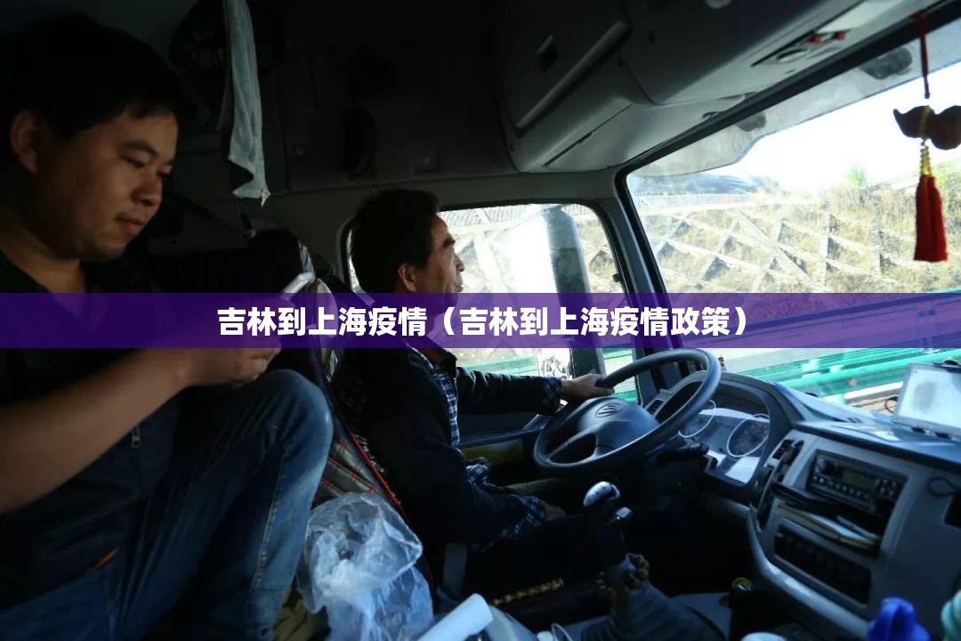 吉林到上海疫情（吉林到上海疫情政策）
