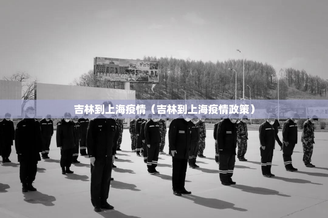 吉林到上海疫情（吉林到上海疫情政策）