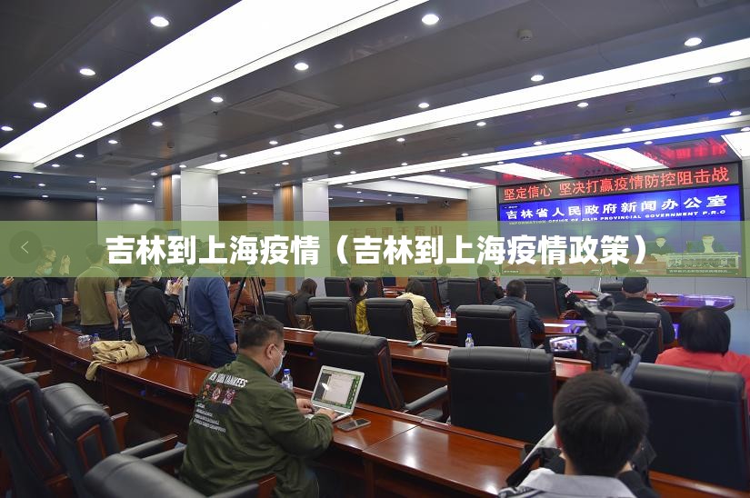 吉林到上海疫情（吉林到上海疫情政策）