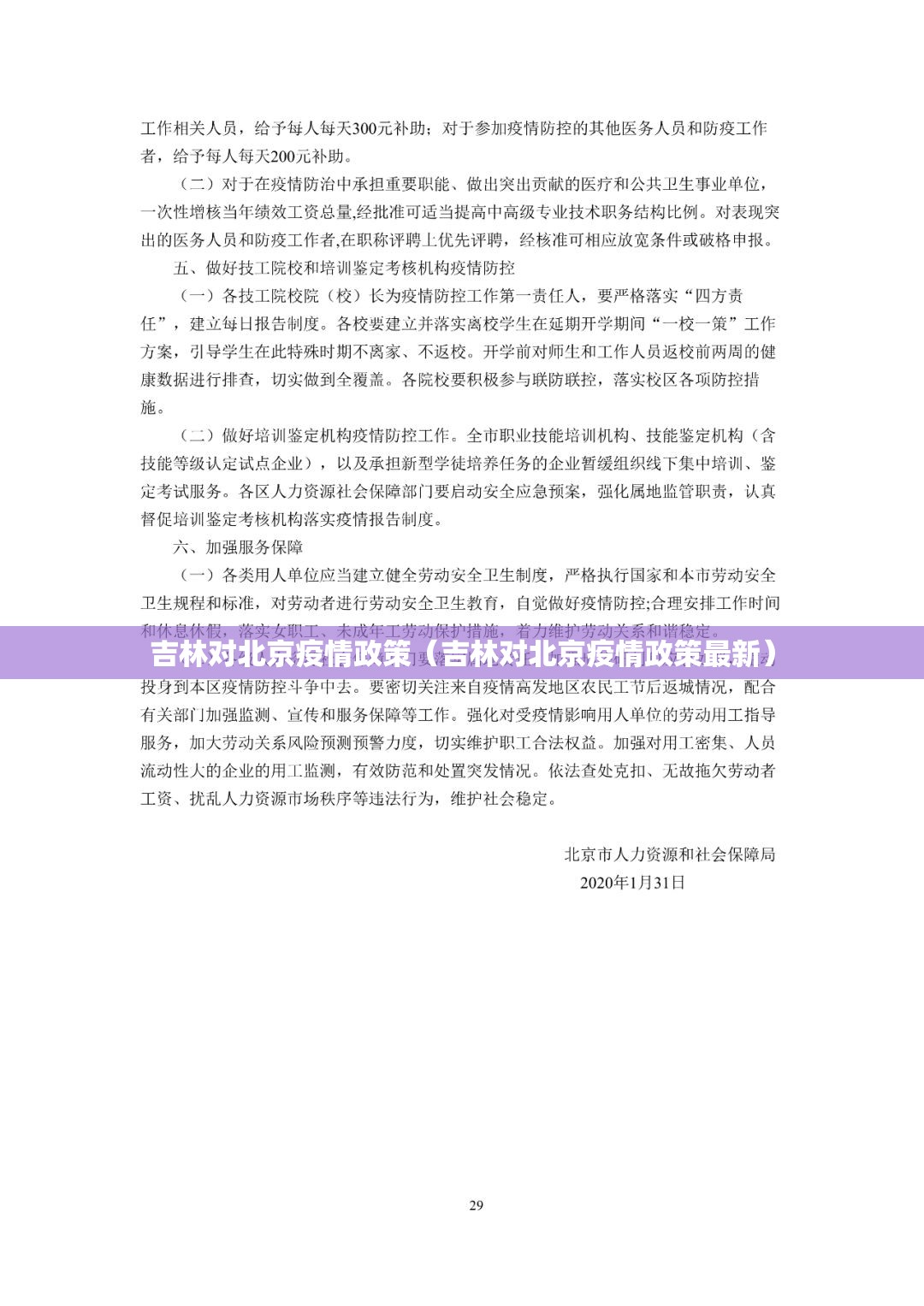 吉林对北京疫情政策（吉林对北京疫情政策最新）