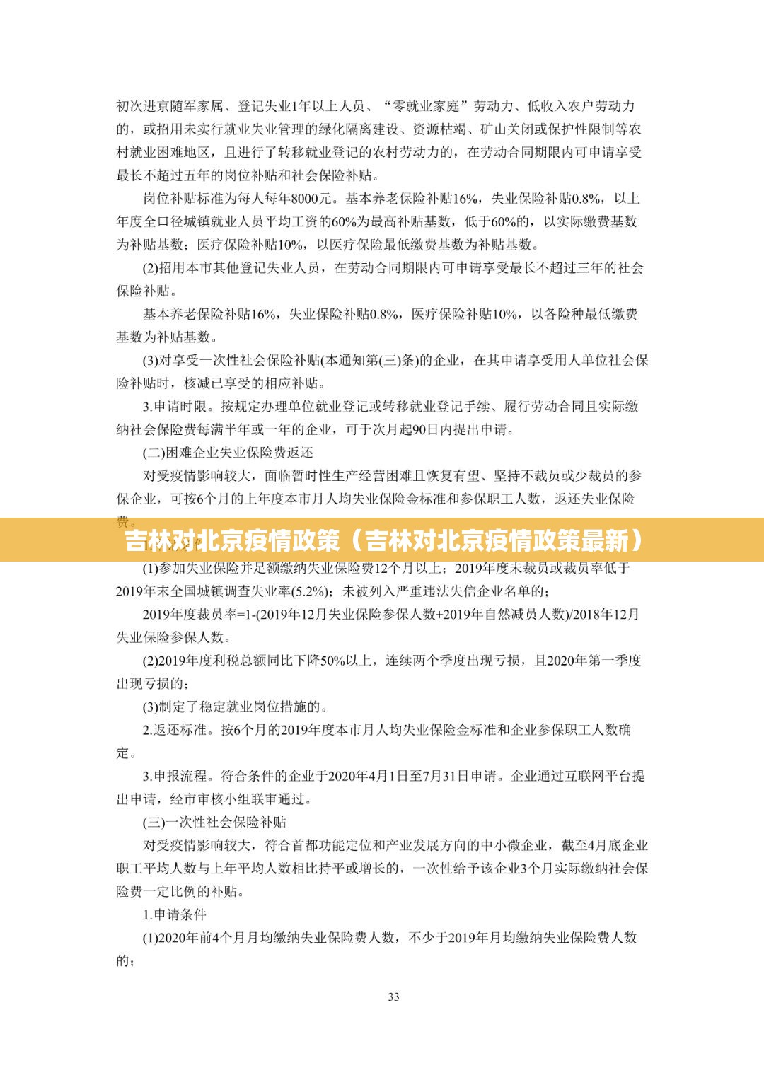 吉林对北京疫情政策（吉林对北京疫情政策最新）
