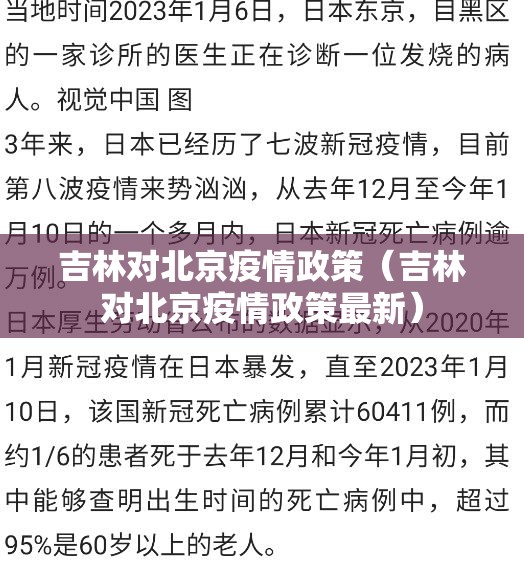 吉林对北京疫情政策（吉林对北京疫情政策最新）