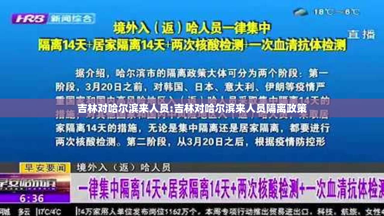 吉林对哈尔滨来人员:吉林对哈尔滨来人员隔离政策