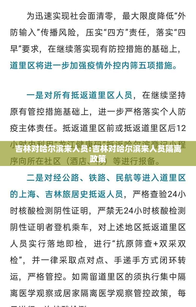 吉林对哈尔滨来人员:吉林对哈尔滨来人员隔离政策