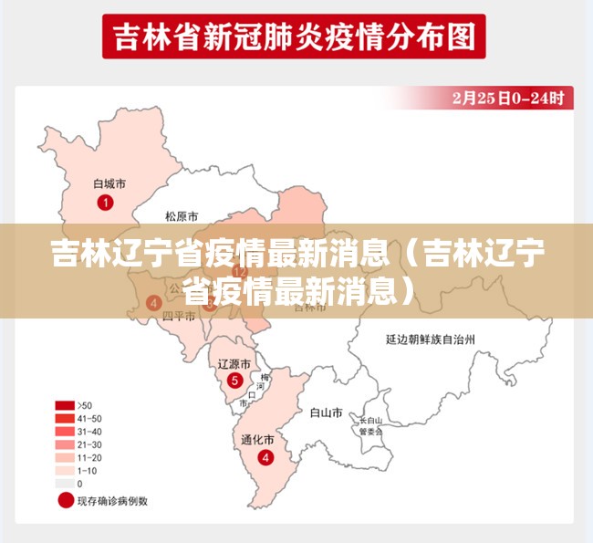 吉林辽宁省疫情最新消息（吉林辽宁省疫情最新消息）