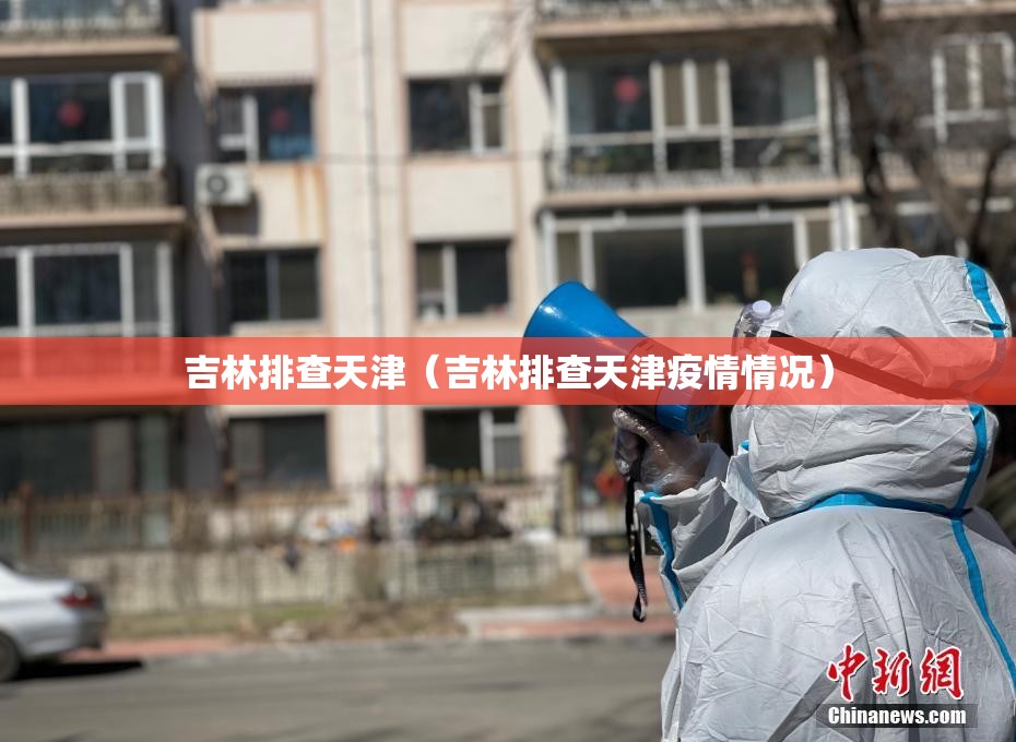 吉林排查天津（吉林排查天津疫情情况）