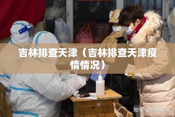 吉林排查天津（吉林排查天津疫情情况）