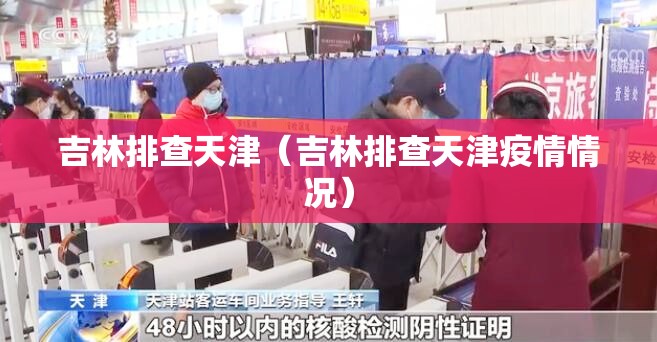 吉林排查天津（吉林排查天津疫情情况）