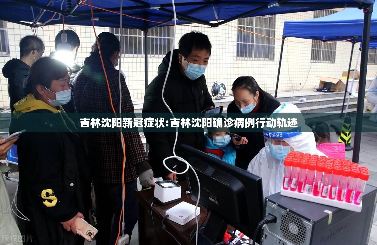 吉林沈阳新冠症状:吉林沈阳确诊病例行动轨迹