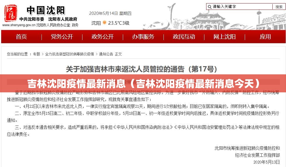 吉林沈阳疫情最新消息（吉林沈阳疫情最新消息今天）