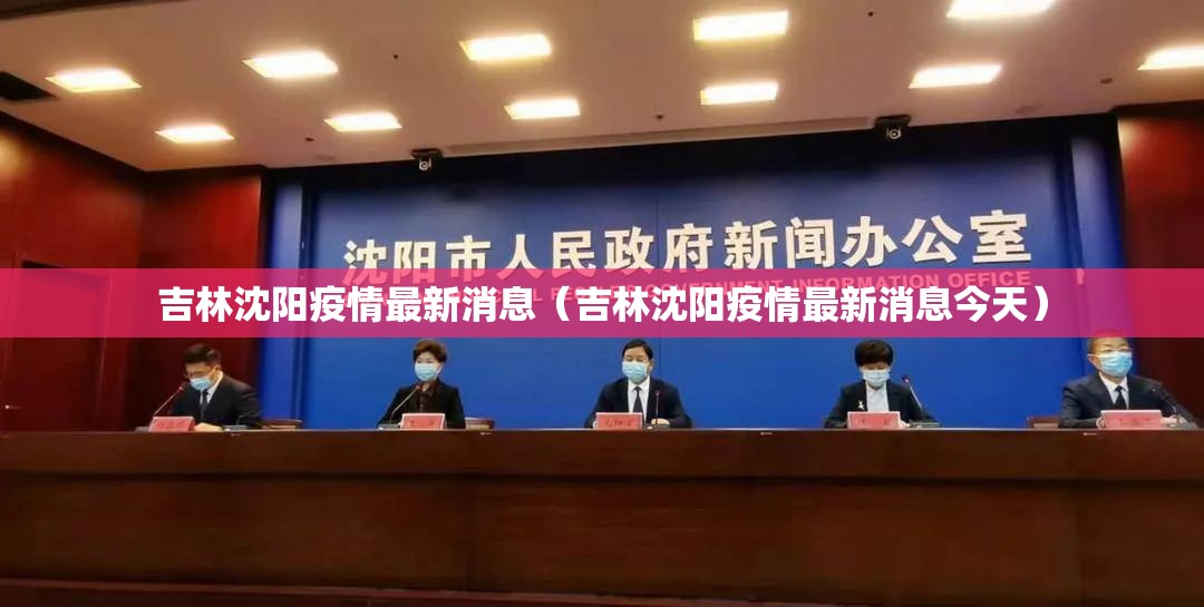 吉林沈阳疫情最新消息（吉林沈阳疫情最新消息今天）